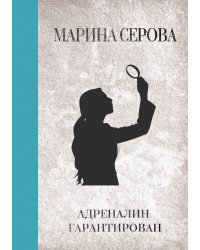 Адреналин гарантирован