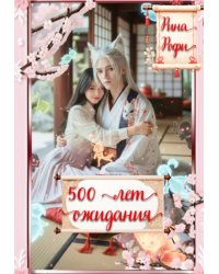 500 лет ожидания