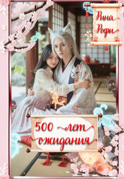 500 лет ожидания Обложка книги «500 лет ожидания» — Рина Рофи, ISBN 9785524024244