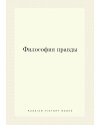 Философия правды