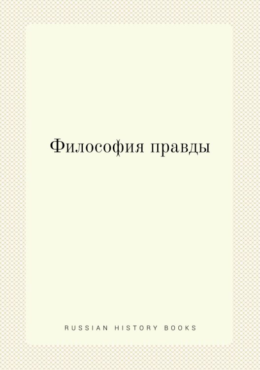 Философия правды Философия правды