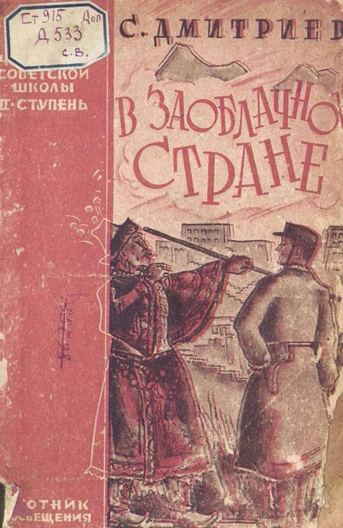 В заоблачной стране Обложка книги «В заоблачной стране» — Дмитриев Сергей Николаевич, ISBN 9785521960606