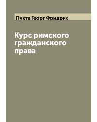 Курс римского гражданского права