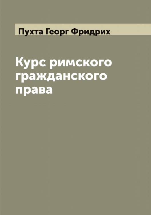 Обложка книги «Курс римского гражданского права» — Пухта Георг Фридрих, ISBN 9785519798938