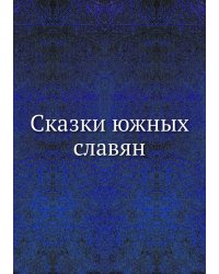 Сказки южных славян