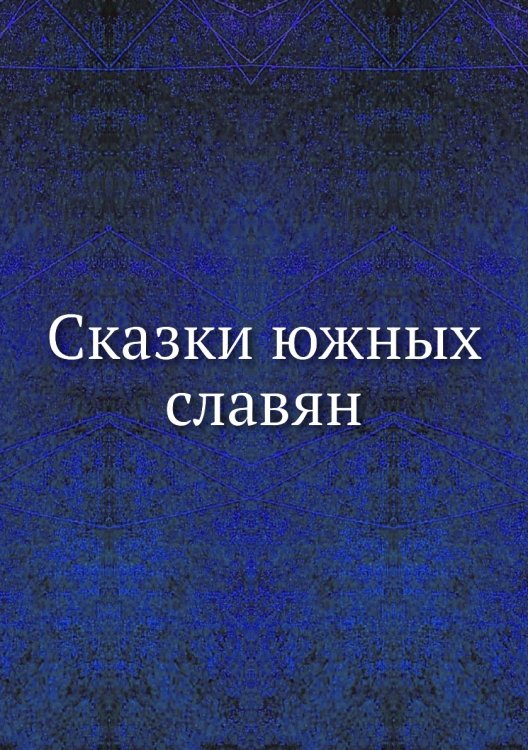 Сказки южных славян