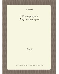 Об инородцах Амурского края. Том 3