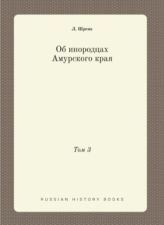 Об инородцах Амурского края. Том 3