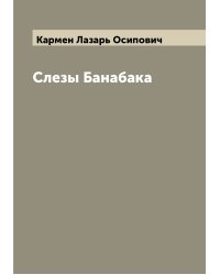 Слезы Банабака