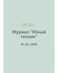Журнал "Юный техник"