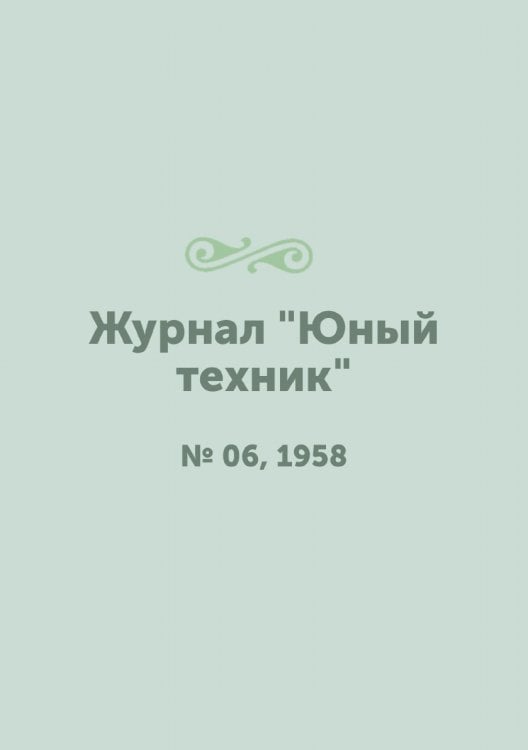 Журнал "Юный техник"
