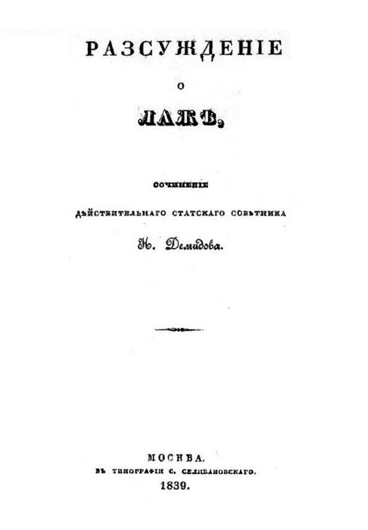 Обложка книги «Рассуждение о лаже» — Демидов Николай Петрович, ISBN 9785521950126