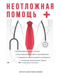 Неотложная помощь