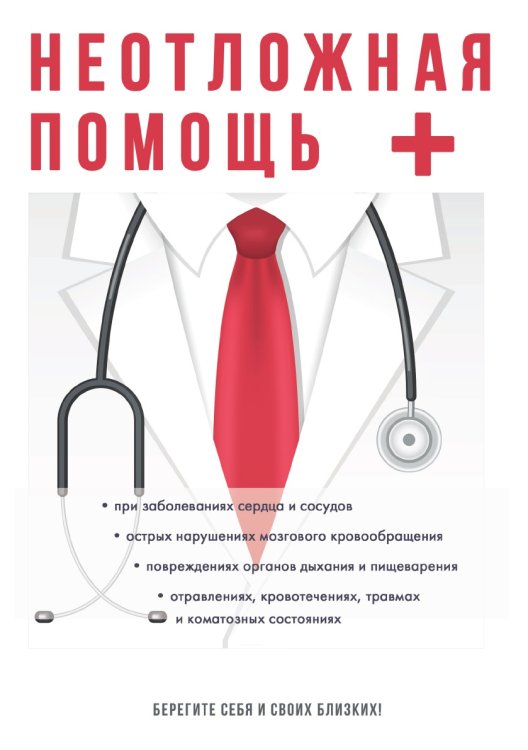 Неотложная помощь