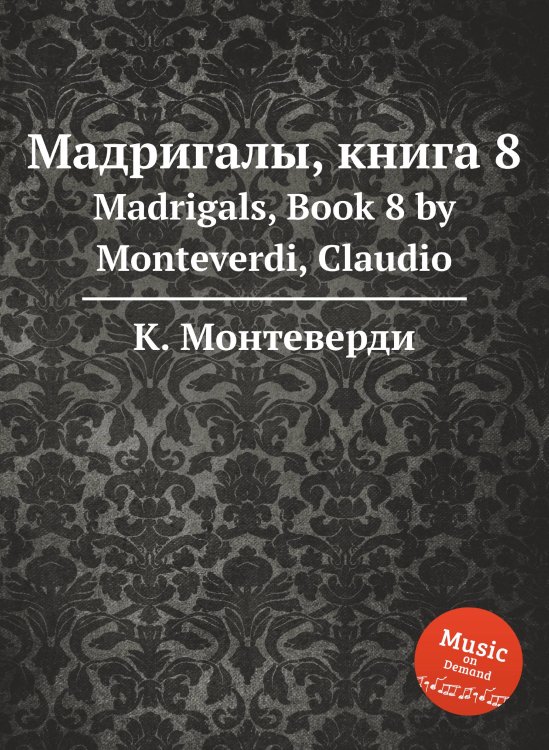 Обложка книги «Мадригалы, книга 8» — К. Монтеверди, ISBN 9785884785199