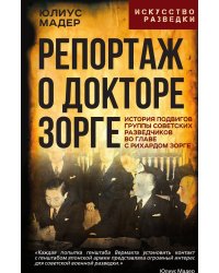 Репортаж о докторе Зорге. История подвигов группы советских разведчиков во главе с Рихардом Зорге