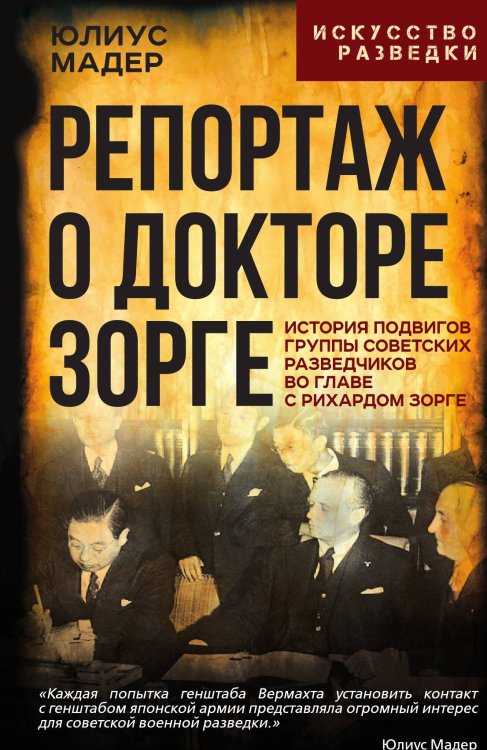 Обложка книги «Репортаж о докторе Зорге. История подвигов группы советских разведчиков во главе с Рихардом Зорге» — Мадер Юлиус, ISBN 9785002691630