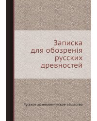 Записка для обозренія русских древностей