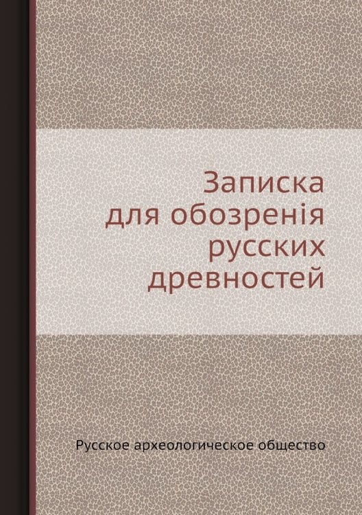 Записка для обозренія русских древностей