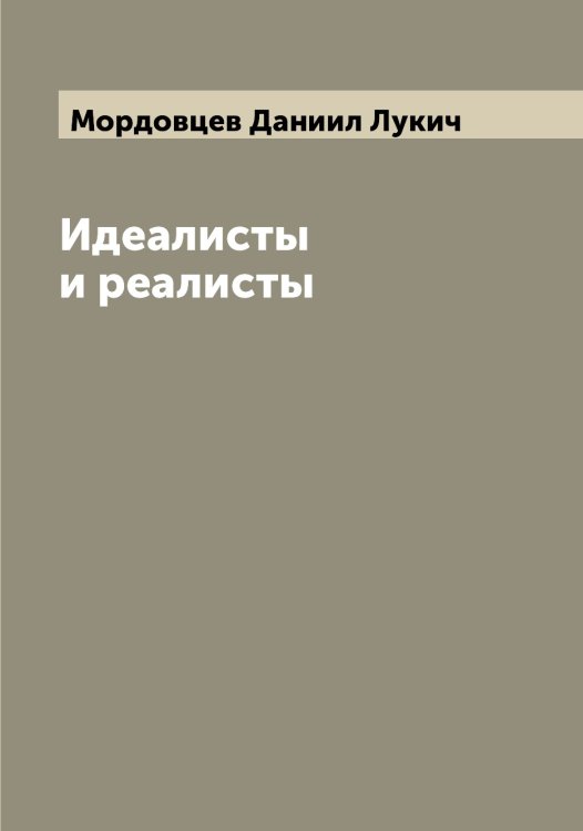 Обложка книги «Идеалисты и реалисты» — Мордовцев Даниил Лукич, ISBN 9785519974059
