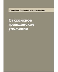 Саксонское гражданское уложение