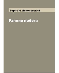 Ранние побеги