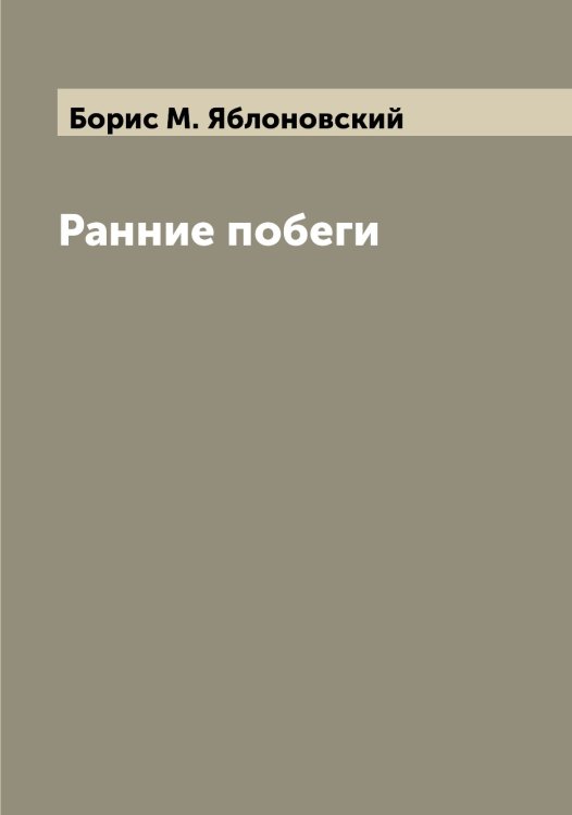 Обложка книги «Ранние побеги» — Борис М. Яблоновский, ISBN 9785521395019