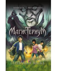 Серебряная маска