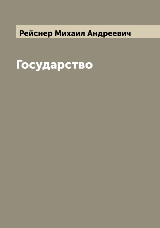 Обложка книги «Государство» — Рейснер Михаил Андреевич, ISBN 9785519805209