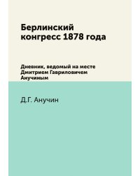 Берлинский конгресс 1878 года