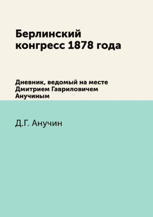 Берлинский конгресс 1878 года