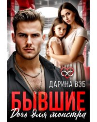 Бывшие. Дочь для монстра