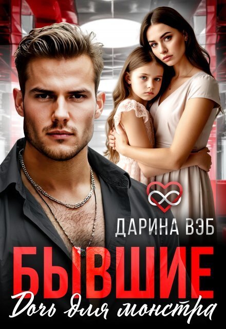 Обложка книги «Бывшие. Дочь для монстра» — Дарина Вэб, ISBN 9785524024619