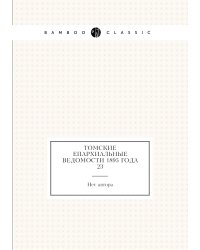 Томские Епархиальные ведомости 1895 года № 23