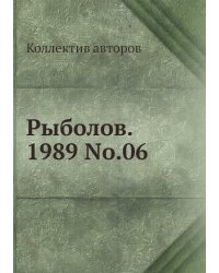 Рыболов. 1989 No.06