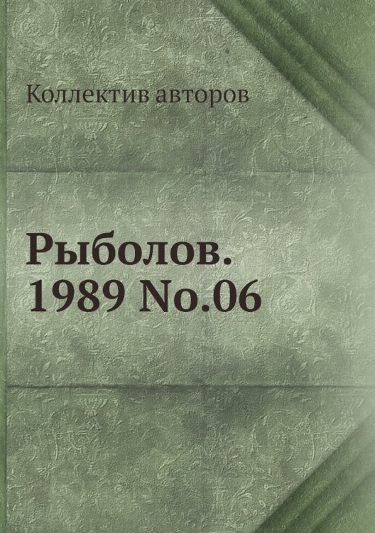Обложка книги «Рыболов. 1989 No.06» — Коллектив авторов, ISBN 9785458259958