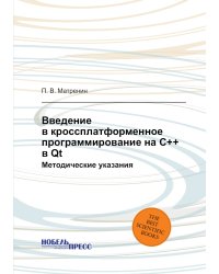 Введение в кроссплатформенное программирование на С++ в Qt
