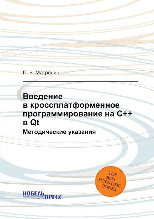 Обложка книги «Введение в кроссплатформенное программирование на С++ в Qt» — П. В. Матренин, ISBN 9785518403956