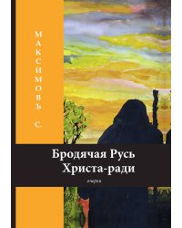 Бродячая Русь Христа-ради