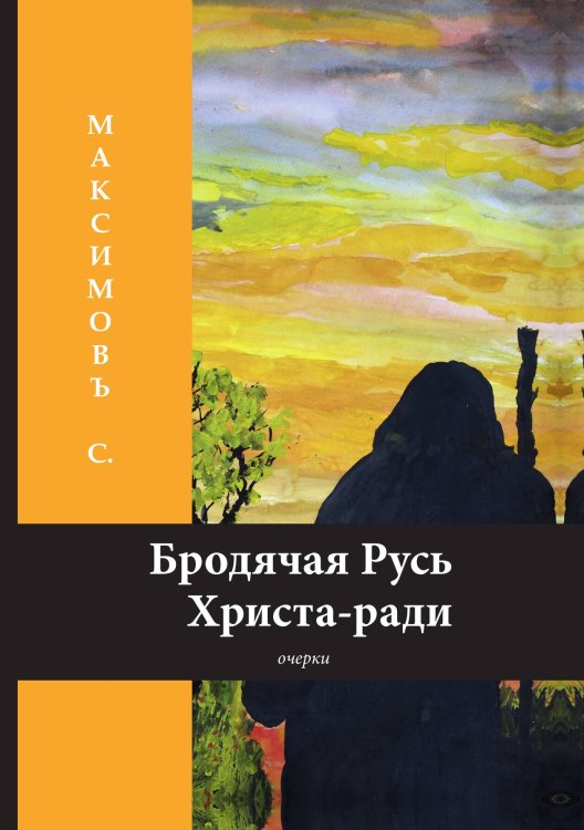 Обложка книги «Бродячая Русь Христа-ради» — Максимов, С., ISBN 9785521788620
