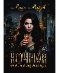 Ночная Помощница