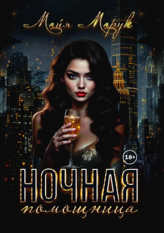 Обложка книги «Ночная Помощница» — Майя Марук, ISBN 9785524001634