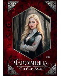 Чаровница