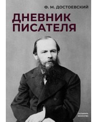 Дневник писателя