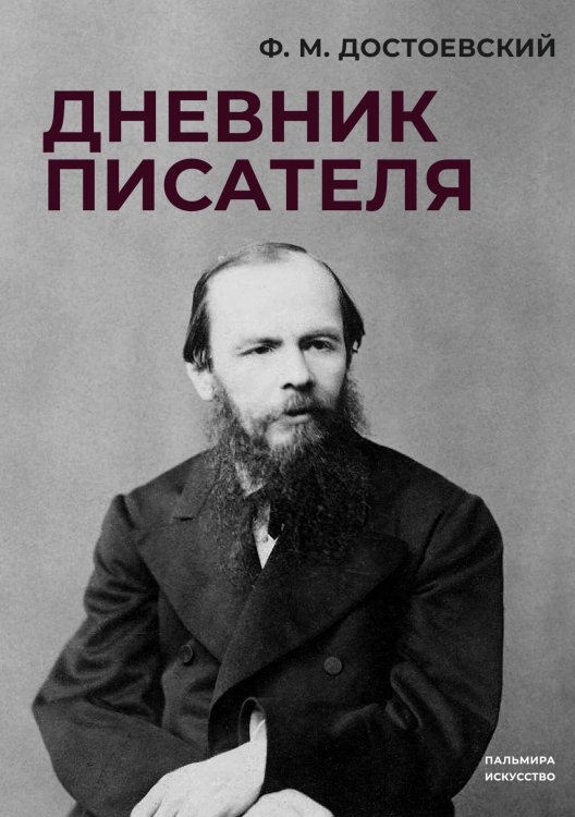 Обложка книги «Дневник писателя» — Ф.М. Достоевский, ISBN 9785517096180