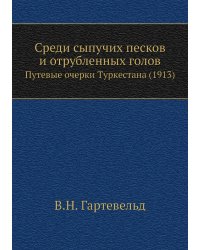 Среди сыпучих песков и отрубленных голов