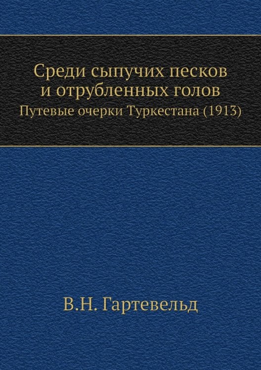 Среди сыпучих песков и отрубленных голов