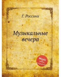 Музыкальные вечера