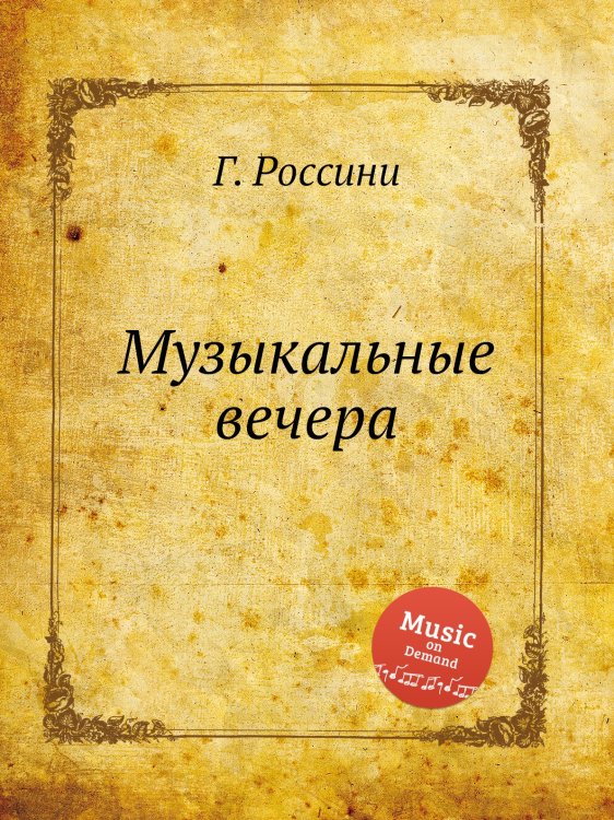 Обложка книги «Музыкальные вечера» — Г. Россини, ISBN 9785884861060