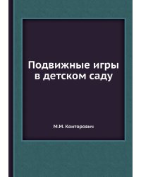 Подвижные игры в детском саду